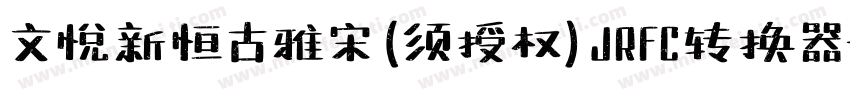 文悦新恒古雅宋 (须授权) JRFC转换器字体转换